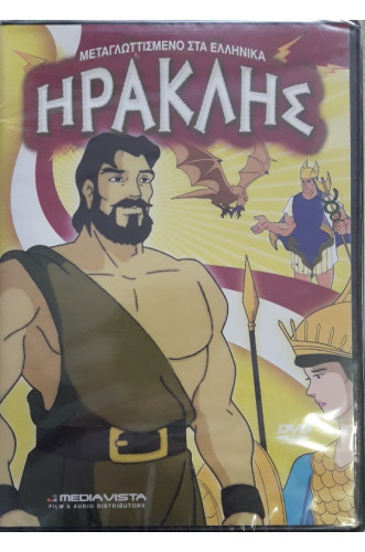 ΗΡΑΚΛΗΣ DVD             